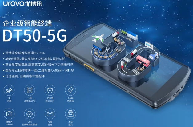 5G高科技產(chǎn)品，優(yōu)博訊DT50 5G智能手持終端PDA