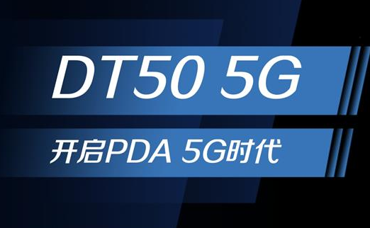 5G浪潮下，手持終端正在發(fā)生哪些變化？