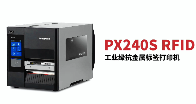 “多快好省，告別煩惱”：霍尼韋爾PX240S RFID打印機(jī)全新登場(chǎng)！