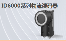 ?？倒I(yè)讀碼器MV-ID6200M-00C-NNN助力手機零部件DM讀碼檢測