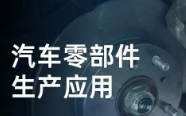 民德電子固定式與移動式掃描方案，助力汽車零部件生產(chǎn)提質(zhì)增效