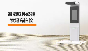 ?？禉C(jī)器人智能取件終端—讀碼高拍儀，激活“快遞最后一公里” 