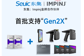 Impinj Gen2X新技術(shù)全球發(fā)布，東集RFID系列產(chǎn)品首批支持，賦能更多場(chǎng)景應(yīng)用