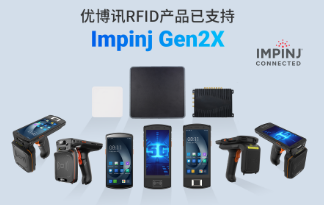 性能升級(jí)再突破！優(yōu)博訊RFID產(chǎn)品已支持Impinj Gen2X