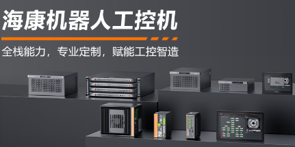 ?？禉C(jī)器人工控機(jī)——全棧能力，智控未來(lái)