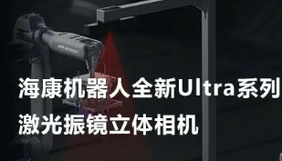 ?？禉C(jī)器人以Ultra命名的激光振鏡立體相機(jī)，究竟有多絲滑？