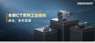進(jìn)化，永不足夠：?？禉C(jī)器人第三代工業(yè)相機(jī)CT系列震撼發(fā)布！