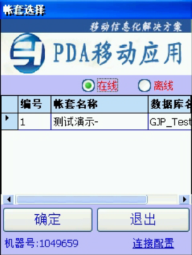 PDA登入窗口 在線、離線模式