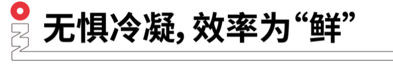 無(wú)懼冷凝，效率為鮮.png