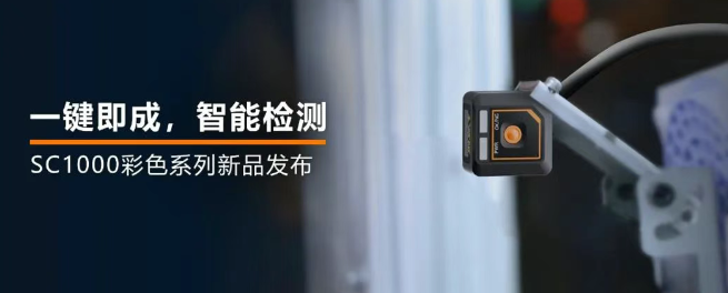 ?？禉C(jī)器人全新升級的SC1000系列視覺傳感器.png