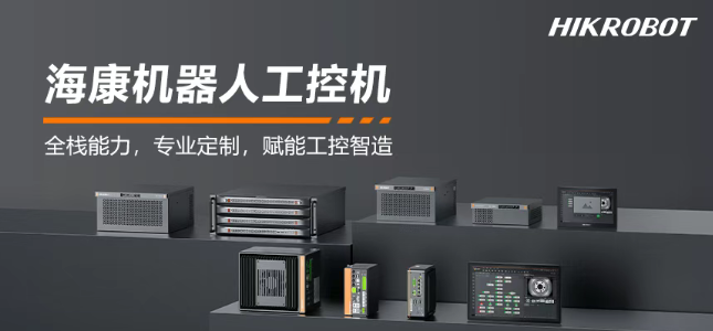 ?？禉C器人工控機產(chǎn)品.png